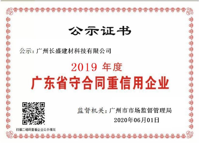 廣州長盛建材榮獲“質量服務誠信單位”榮譽證書